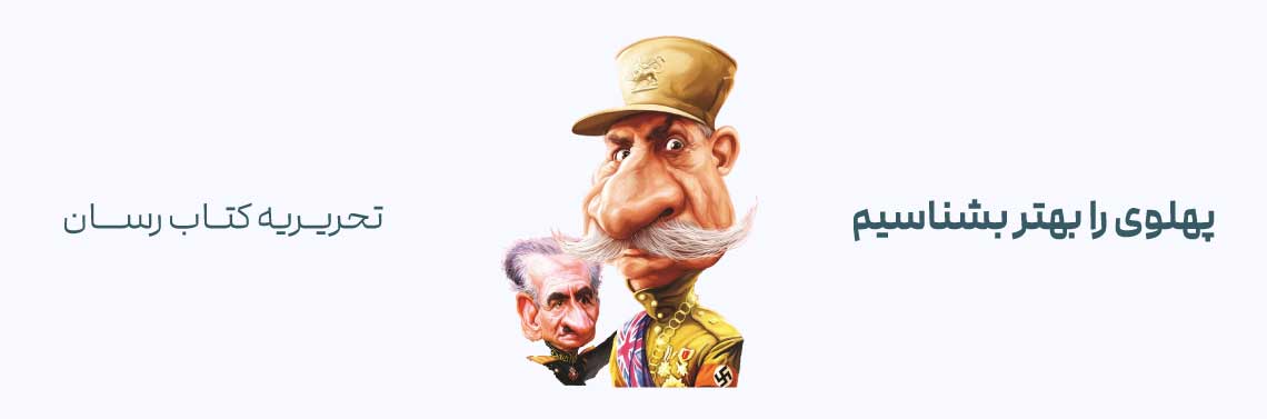 پهلوی را بهتر بشناسیم