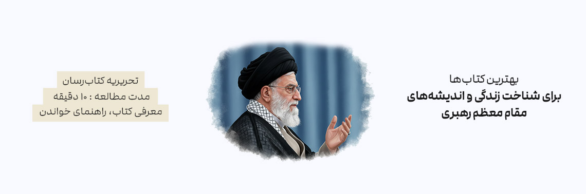 بهترین کتاب‌ها برای شناخت زندگی و اندیشه‌های مقام معظم رهبری