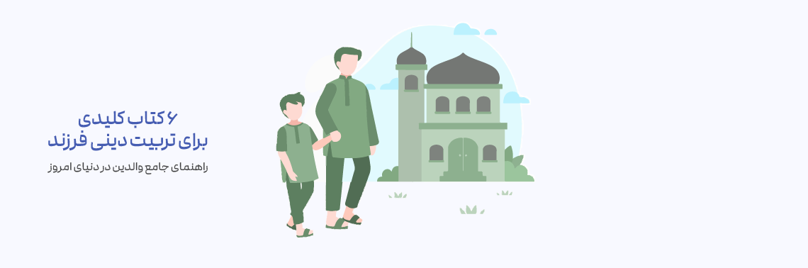 شش کتاب کلیدی برای تربیت دینی فرزند: راهنمای جامع والدین در دنیای امروز