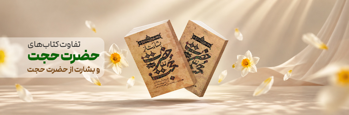 تفاوت دو کتاب حضرت حجت و بشارت از حضرت حجت