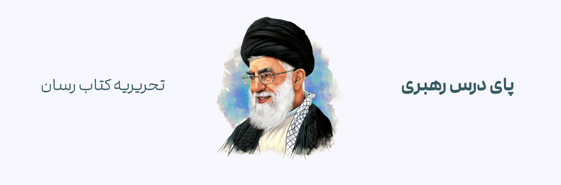 پای درس رهبری: کتاب‌هایی از مقام معظم رهبری که باید خواند