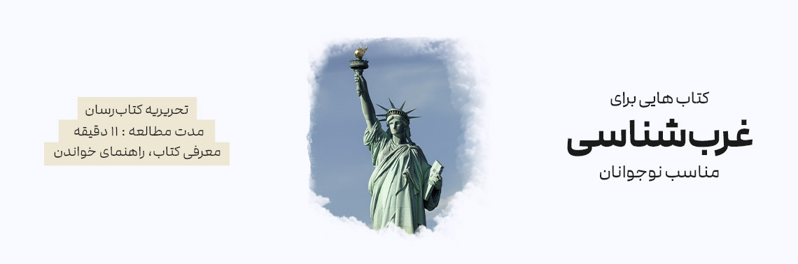 کتاب هایی برای غرب شناسی مناسب نوجوانان
