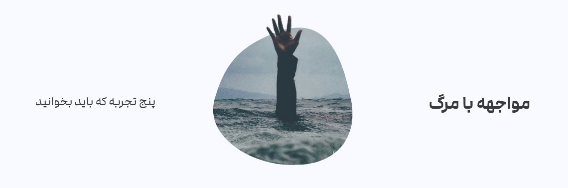 5 تجربه مواجهه با مرگ که باید بخوانید