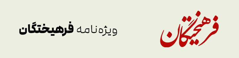 فرهیختگان
