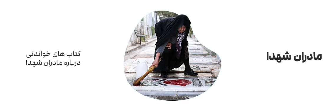 کتاب‌های خواندنی درباره مادران شهدا