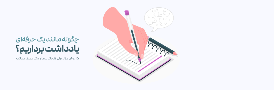 چگونه مانند یک حرفه‌ای یادداشت برداریم؟ (۱۵ روش مؤثر برای فتح کتاب‌ها و درک عمیق مطالب)