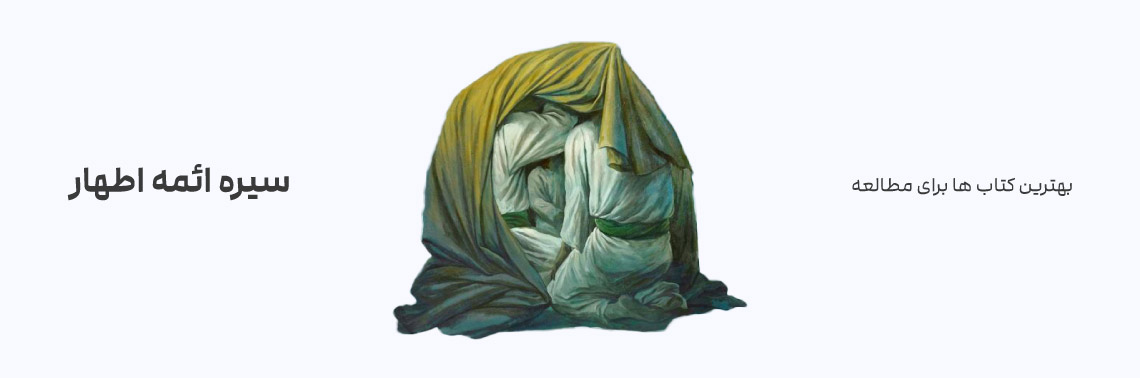 بهترین کتاب‌ها برای مطالعه سیره ائمه اطهار (ع)