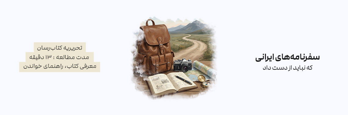 سفرنامه‌های ایرانی که نباید از دست داد