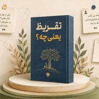 تقریظ یعنی چه؟