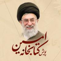 پویش سراسری کتابخانه امین