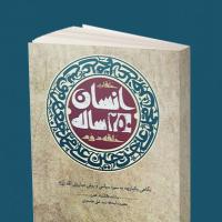 همخوانی کتاب انسان 250 ساله - حلقه دوم