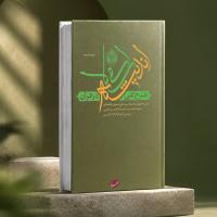 همخوانی کتاب طرح کلی اندیشه اسلامی در قرآن