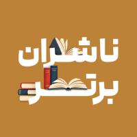 برترین ناشران سال 1404