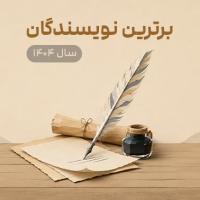 برترین نویسندگان سال 1404
