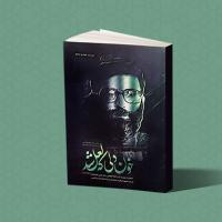 همخوانی کتاب خون دلی که لعل شد