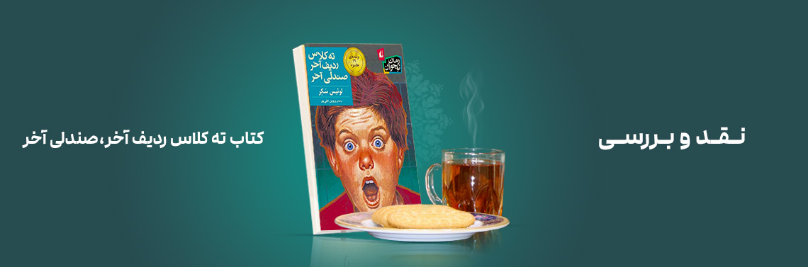 نقد و بررسی کتاب ته کلاس،ردیف آخر،صندلی آخر