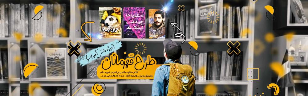 رویداد کتابخوانی قهرمانان (ویژه دانش آموزان)