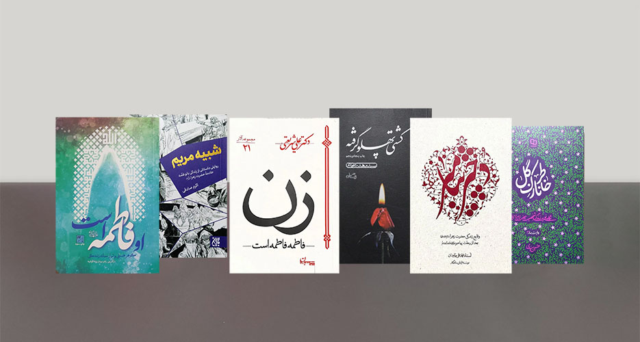 معرفی کتاب‌هایی با محوریت شخصیت و زندگی حضرت زهرا(س)