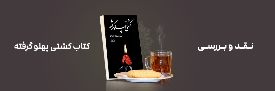 نقد و بررسی کتاب کشتی پهلوگرفته