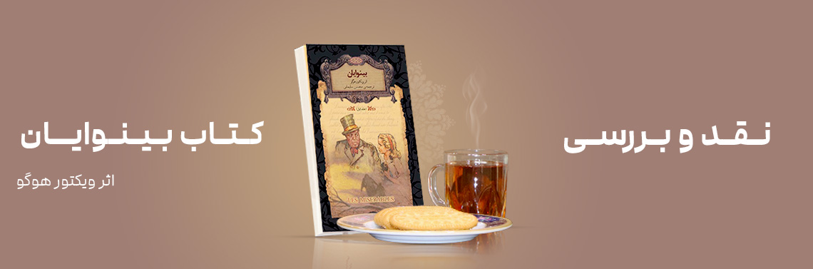 نقد و بررسی کتاب بینوایان