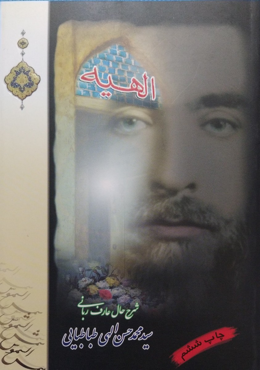 الهیه - سیدمحمدحسن الهی طباطبایی