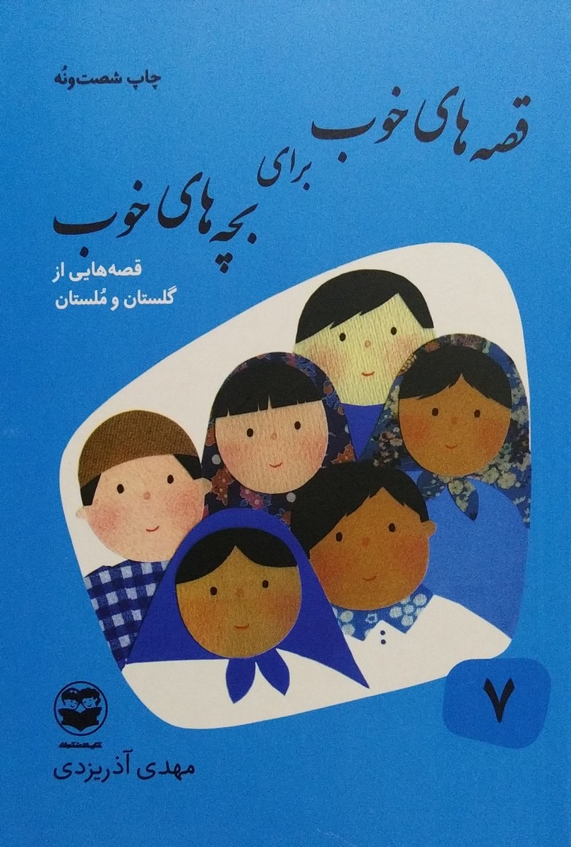 قصه های خوب برای بچه های خوب جلد هفت  قصه هایی از گلستان و ملستان