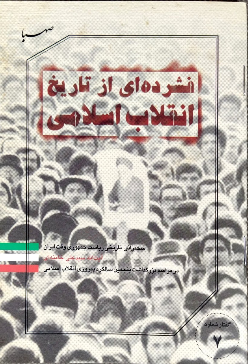 فشرده ای از تاریخ انقلاب اسلامی