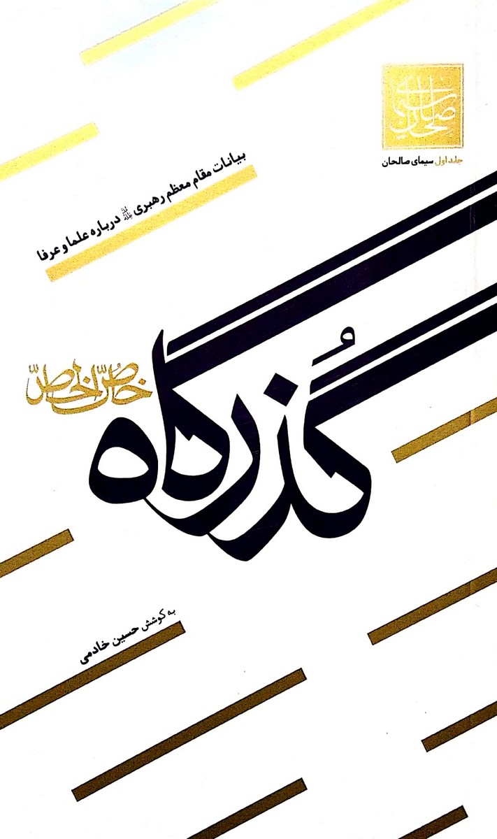 گذرگاه خاص الخاص-سیمای صالحان جلد اول