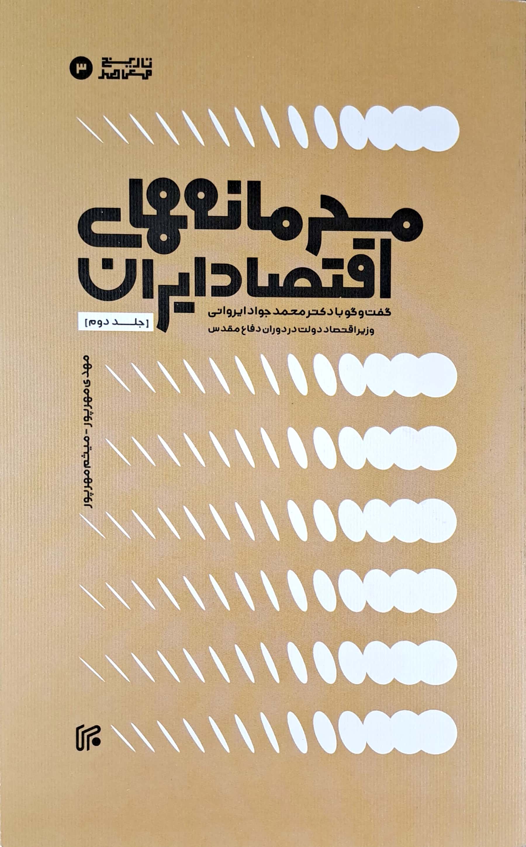 محرمانه های اقتصاد ایران (جلد دوم)