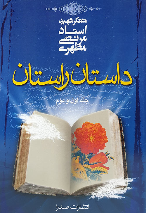 داستان راستان  - جلد اول و دوم