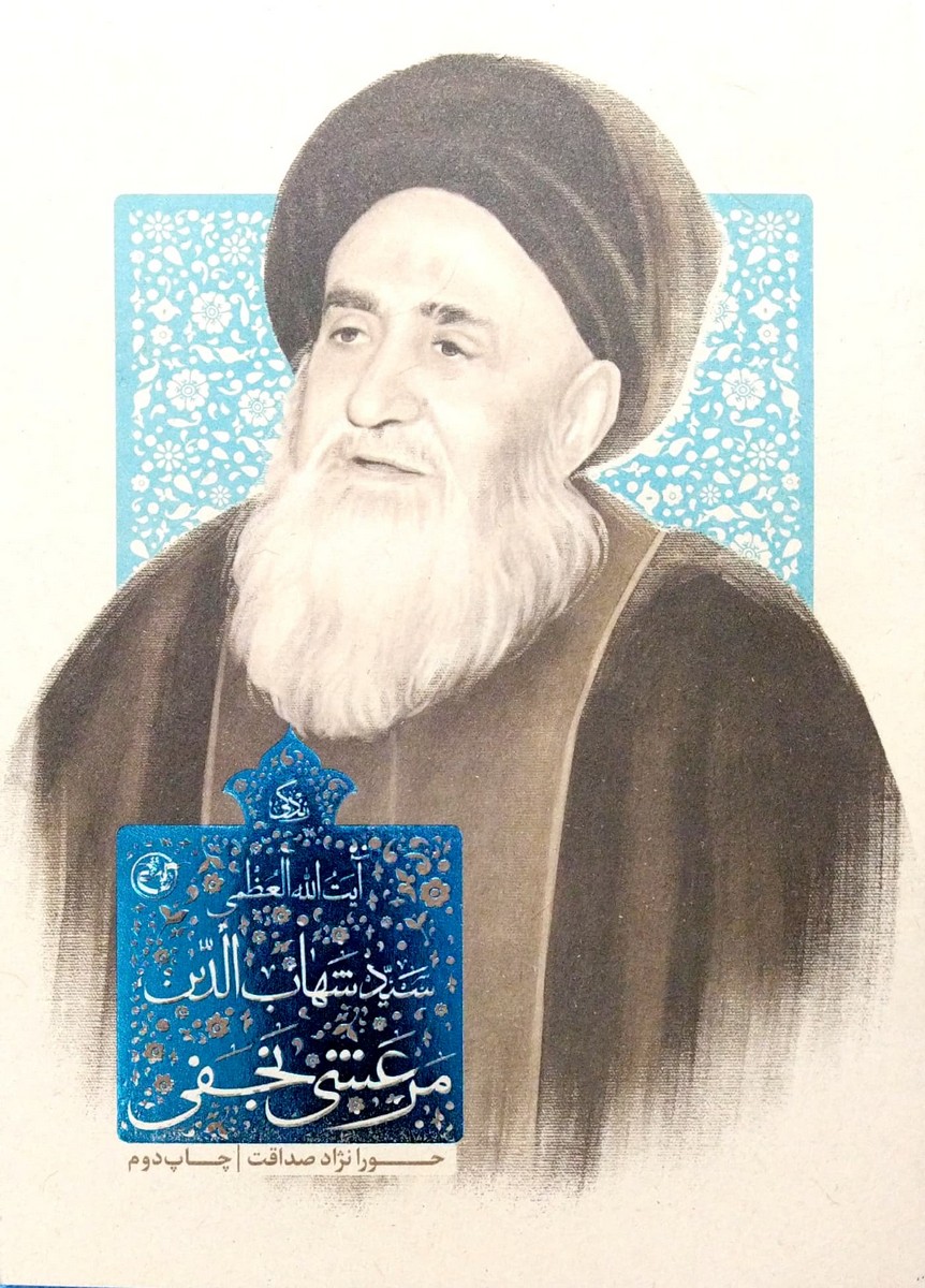 زندگی سید شهاب الدین مرعشی نجفی
