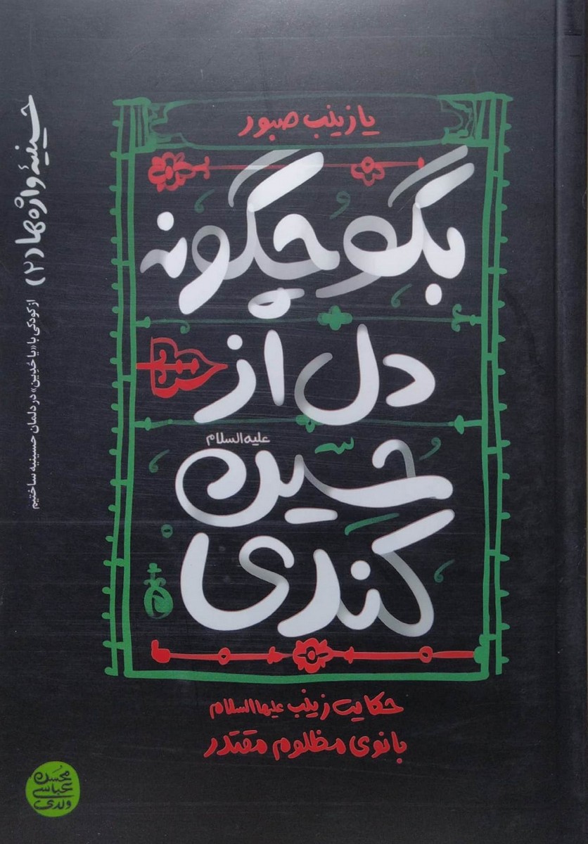 حسینیه واژه ها جلد دوم بگو چگونه دل از حسین کندی