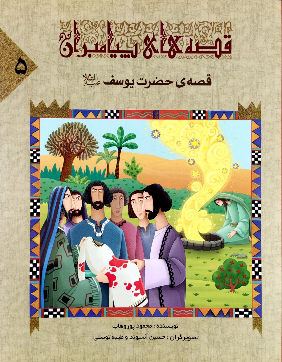 قصه های پیامبران 5 -حضرت یوسف