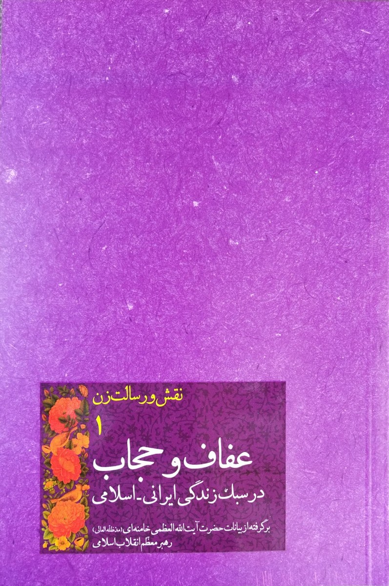 نقش و رسالت زن جلد اول عفاف و حجاب در سبک زندگی ایرانی اسلامی