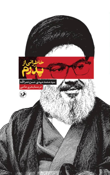خاطراتی از پدرم (خاطرات فرزند سید حسن نصرالله)