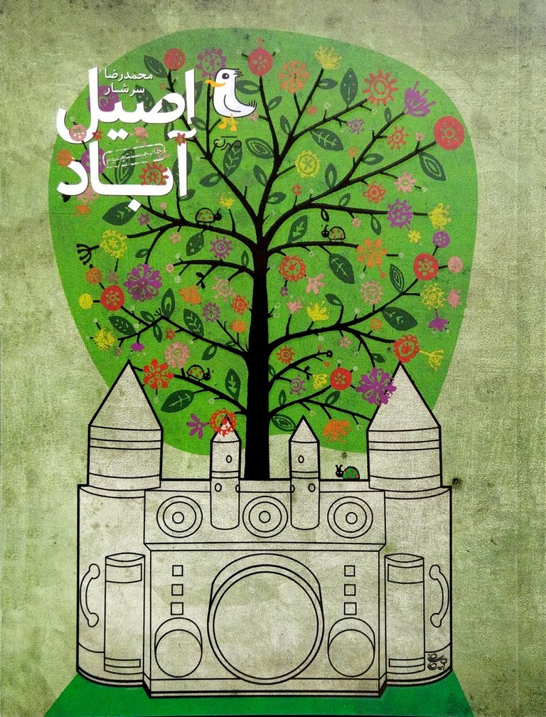 اصیل آباد