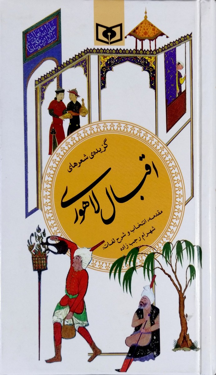 گزیده اشعار اقبال لاهوری