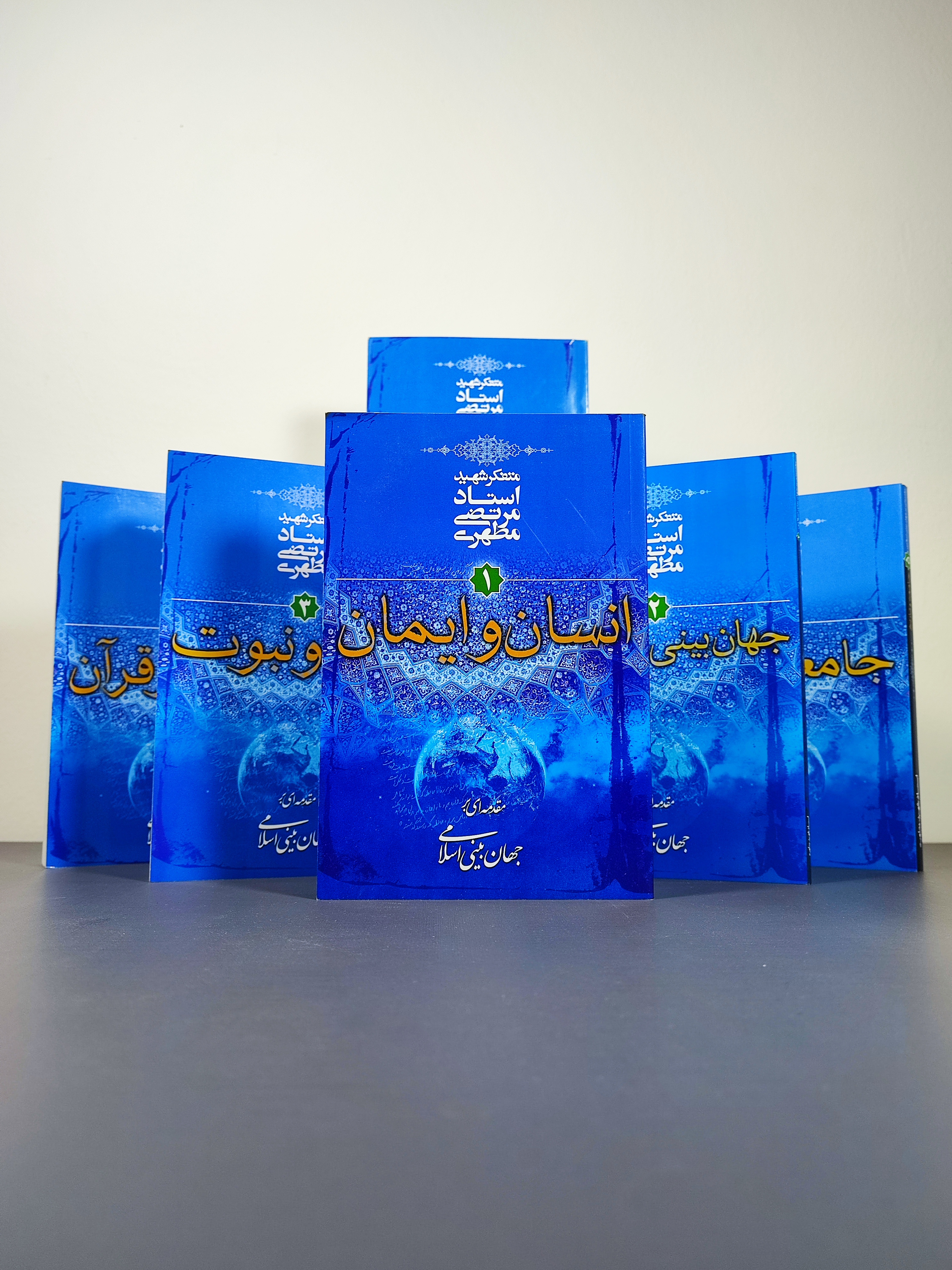 مجموعه مقدمه‌ای بر جهان بینی اسلامی (شش جلدی)