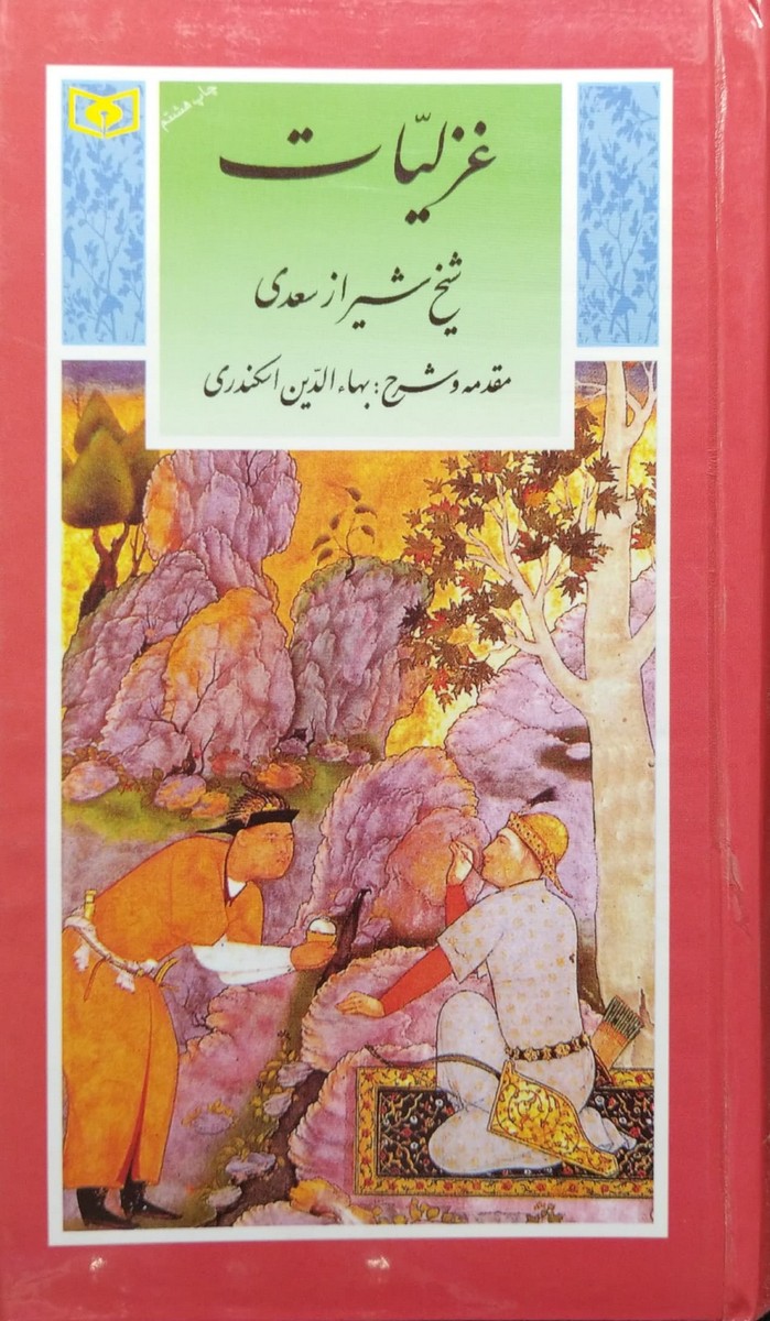 غزلیات سعدی شیرازی