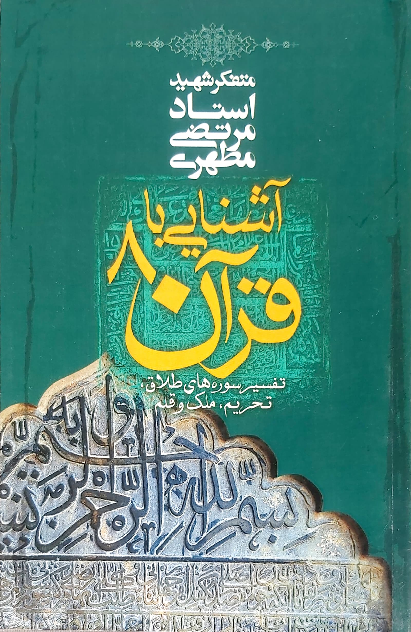 آشنایی با قرآن (جلد 8)