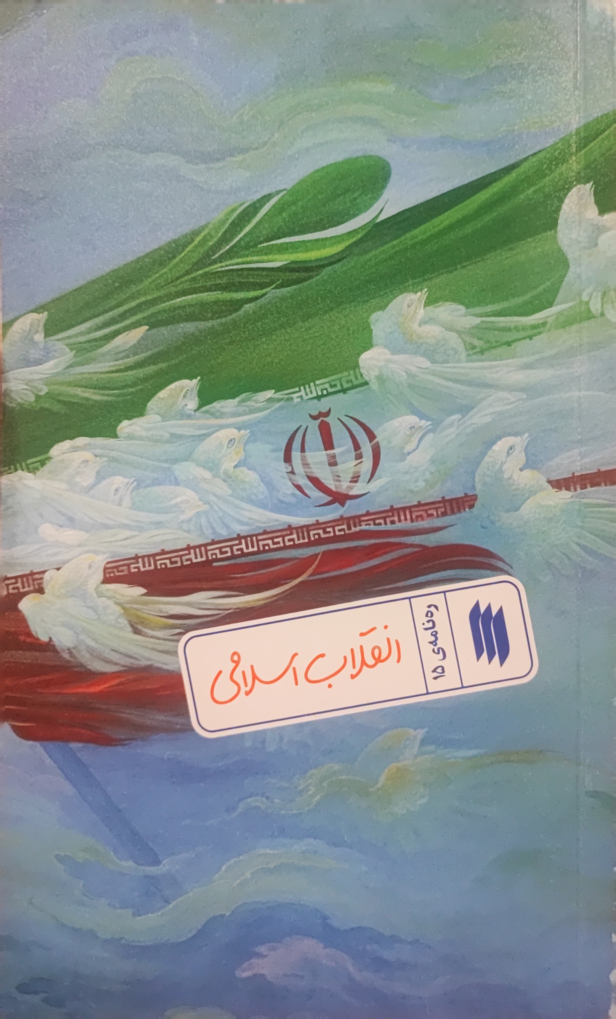 انقلاب اسلامی (ره‌نامه: جلد۱۵)