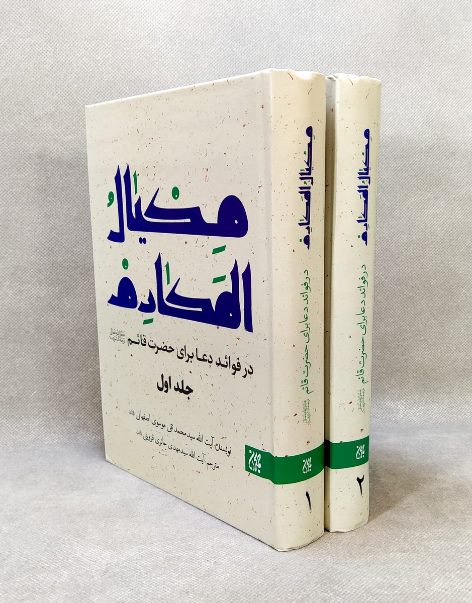 مکیال المکارم (2جلدی)
