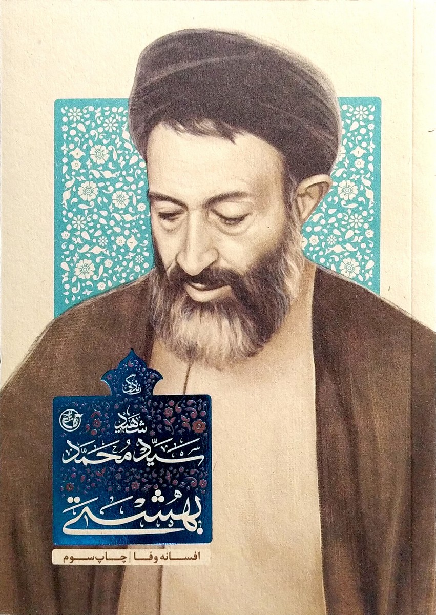 زندگی سید محمد بهشتی