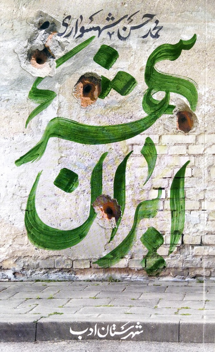 ایران شهر جلد پنجم