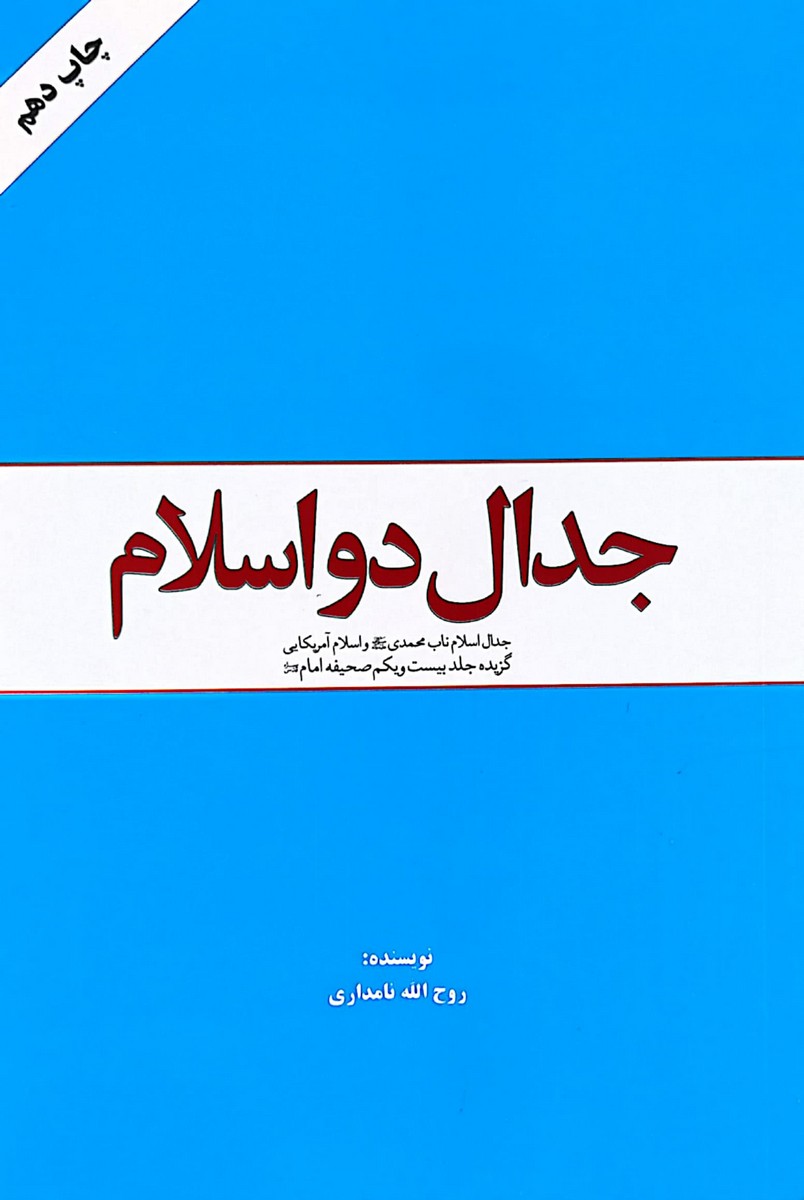 جدال دو اسلام