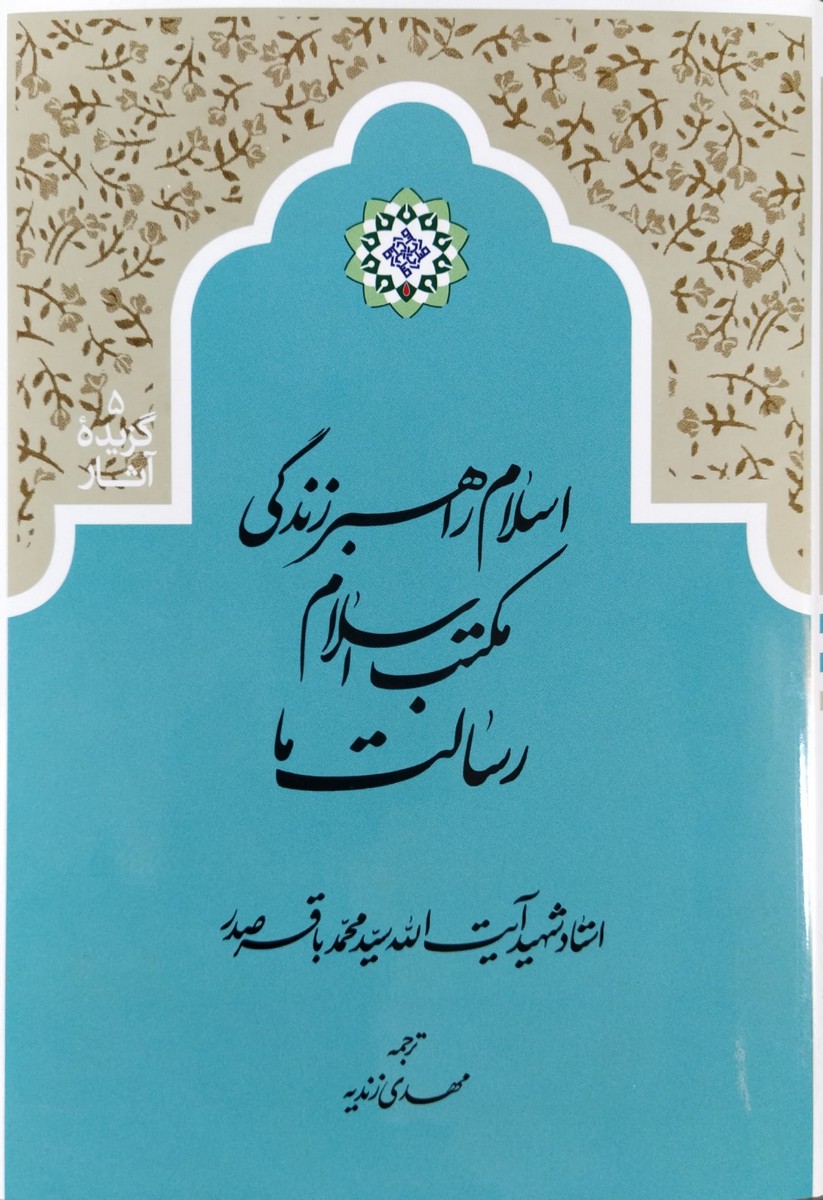 اسلام راهبر زندگی-شهیدصدر