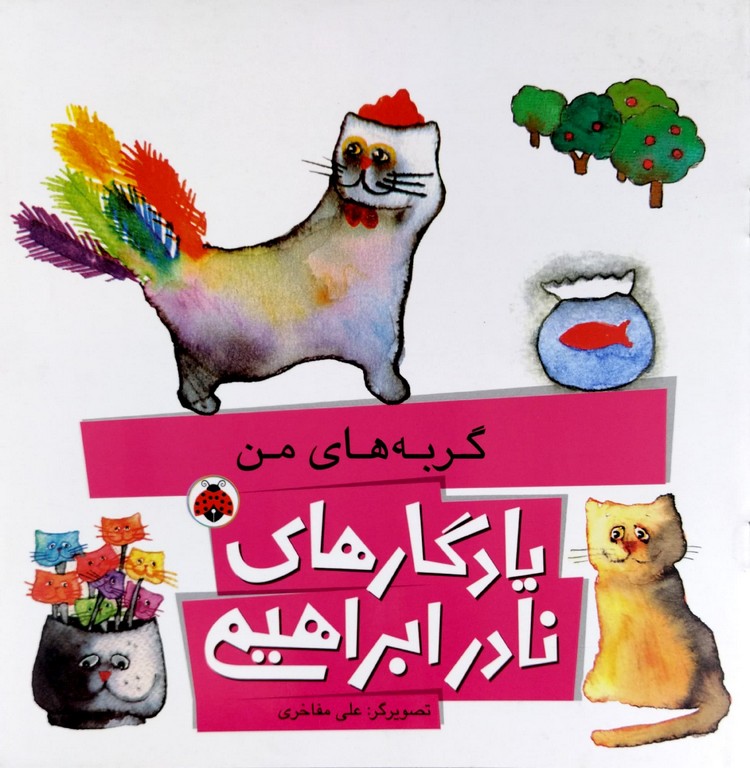 یادگارهای نادر ابراهیمی  گربه های من