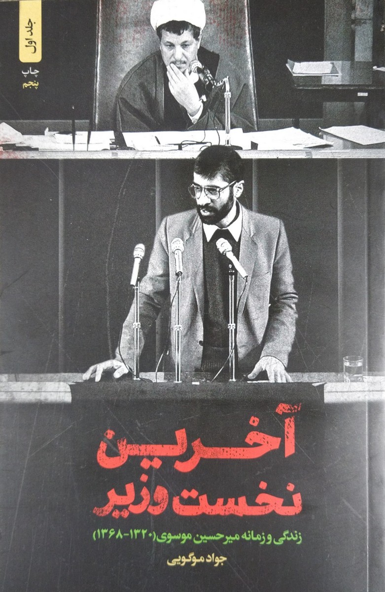 آخرین نخست وزیر : زندگی و زمانه میرحسین موسوی