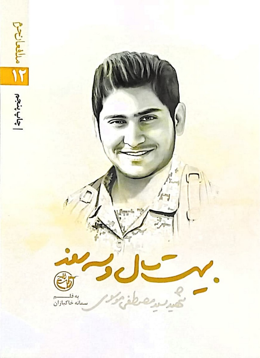 بیست سال و سه روز  شهید سید مصطفی موسوی