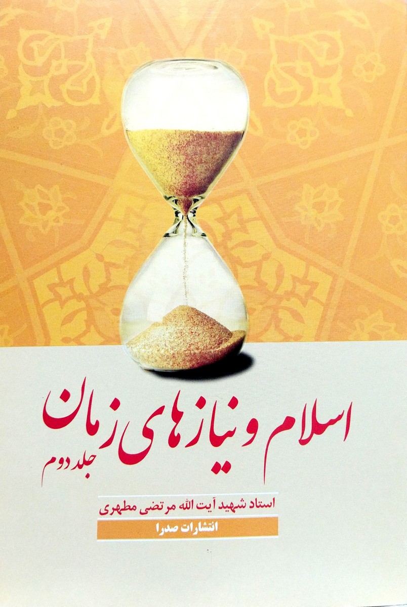 اسلام و نیازهای زمان  جلد دوم